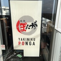 焼肉ぽんが 江ノ島 - 