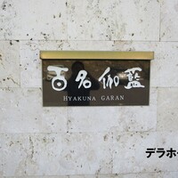百名伽藍 - 