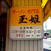ラーメン専門店 玉姫