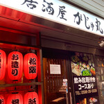居酒屋 がじゅ丸 - 