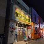 若松町餃子酒場 - 店頭