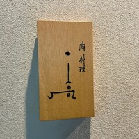 鮨料理 一高 - 