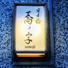 日本橋 蕎ノ字