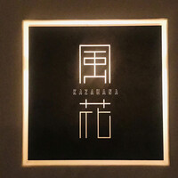 日本料理 「風花」 コンラッド東京 - 