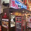 本家 大たこ 道頓堀店