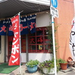 Taiho U R A Men - こじんまりとしたお店です。