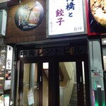 高橋と餃子 - 入口