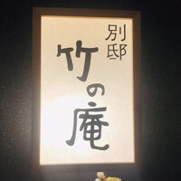 別邸 竹の庵 銀座3丁目店 - 