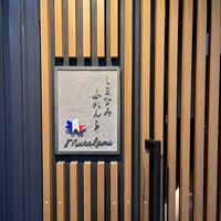 しまなみふれんち Murakami - 