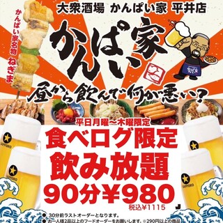 A popular Izakaya (Japanese-style bar) for everyone. Weekdays only, all-you-can-drink for 90 minutes 980 yen ◎ Raw food also OK