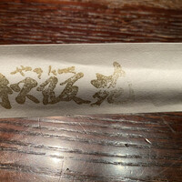 松阪苑 - 