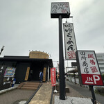 麺場 田所商店 - 外観