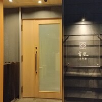吉凰 はなれ - 