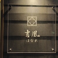 吉凰 はなれ - 
