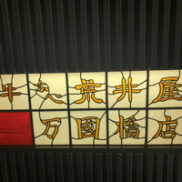 荒井屋 万國橋店 - 