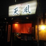Nagoyakarajirotempuu - 入り口