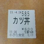 小さな食堂 ヒロ - 食券 (2023.04.24)