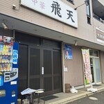 飛天 - 開店2分前、暖簾はこの後