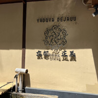 京都ダイニング正義 - 