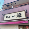 麺屋一燈