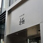 立ち食い寿司 極 - 