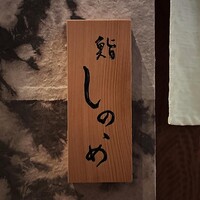東雲 - 