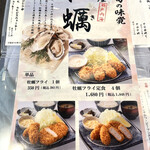 Tonkatsu Kagurazaka Sakura - 肝心の豚肉のアピールがあまり無く、シーズン限定の牡蠣が推されています。メニューも、フライのバリエーションがあるので、ファミリーで食べに来るといいかもしれません。