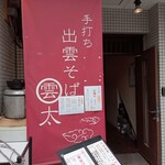 Unta - 外観。赤の暖簾の後ろで店主が蕎麦作ってました。ドアはこのご時世で開いてます。