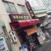 中華料理 大宝