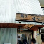 麺処 懐や - 外観