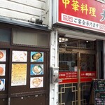 大武飯店 - 外観