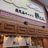 鹿児島ラーメン 豚とろ 天文館アーケード店