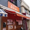 寿製麺 よしかわ 西台駅前店
