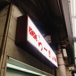 西新井ラーメン - 