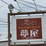 珈琲の夢屋 - 