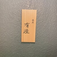銀座 有涯 - 