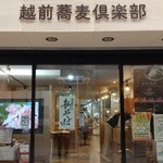 越前蕎麦倶楽部 - 