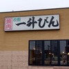 一升びん 久居インター店