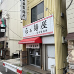 らぁ麺屋 富喜製麺所 - 