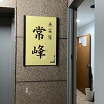 魚菜屋 常峰 - 
