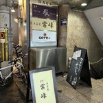 魚菜屋 常峰 - 外観儀式はしっかりと！