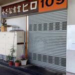 小さな食堂 ヒロ - せっかく来たのに、この日は何故かお休み(臨時休業)でした (2023.04.13)