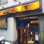 小半 - 野毛の小半