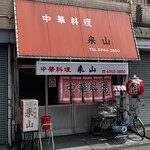 中華料理 来山 - 