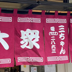 三ちゃん食堂 - 