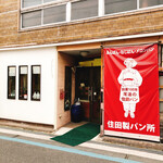 住田製パン所 - 
