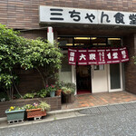 三ちゃん食堂 - 