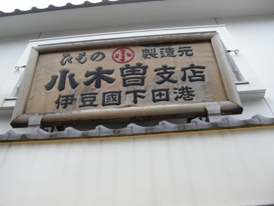 小木曽商店 支店 name=