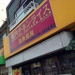 堀内チキンライス - 