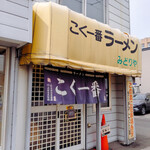 Koku Ichiban Ra-Men Midoriya - 2023/4  店鋪外観